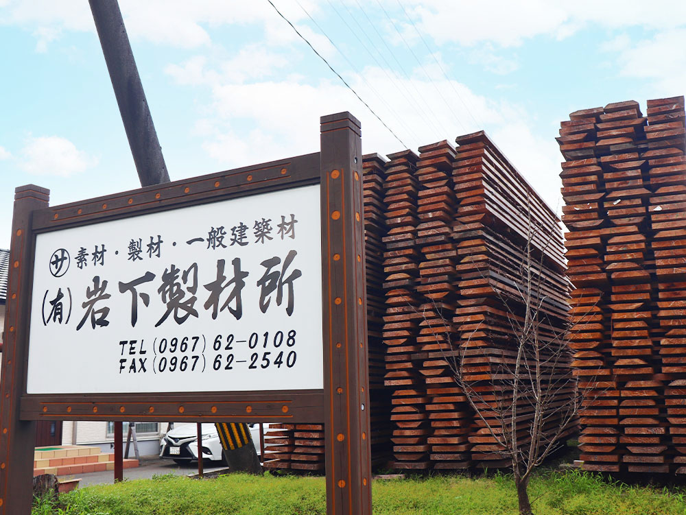 木材を余すことなく活かす、岩下製材所の取り組み画像